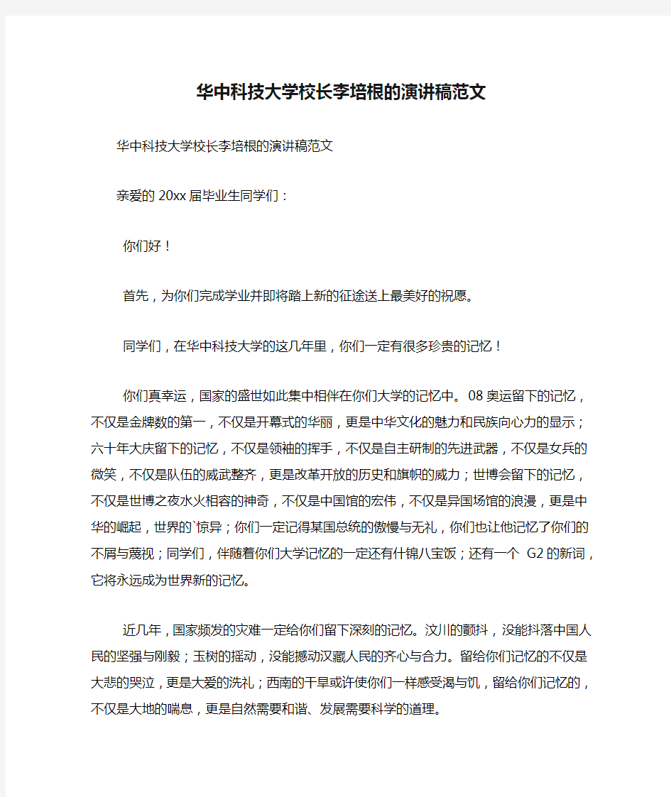 华中科技大学校长李培根的演讲稿范文