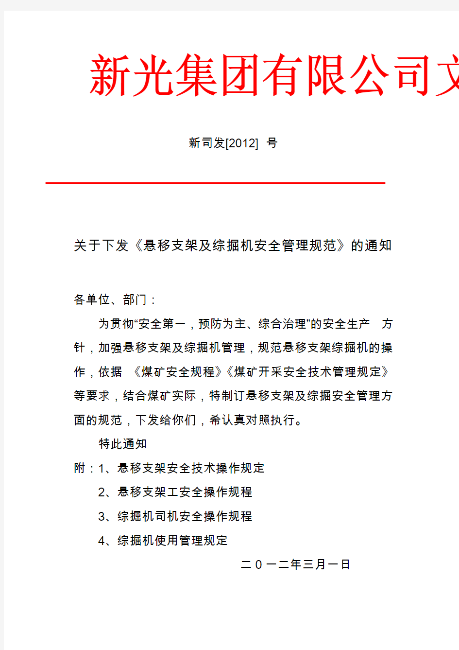 煤矿悬移支架及综掘安全管理规定