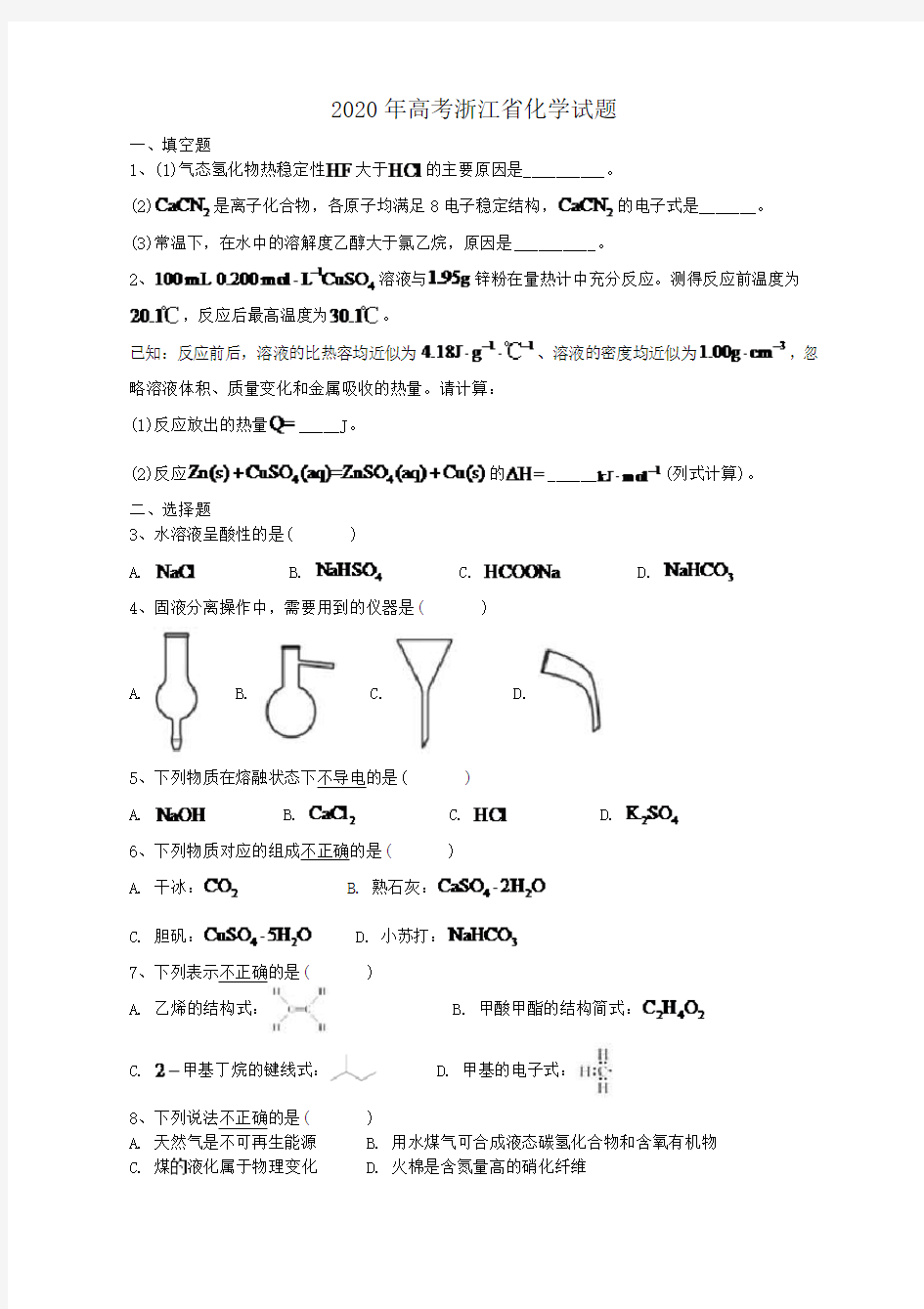 2020年高考浙江省化学试题(答案解析)