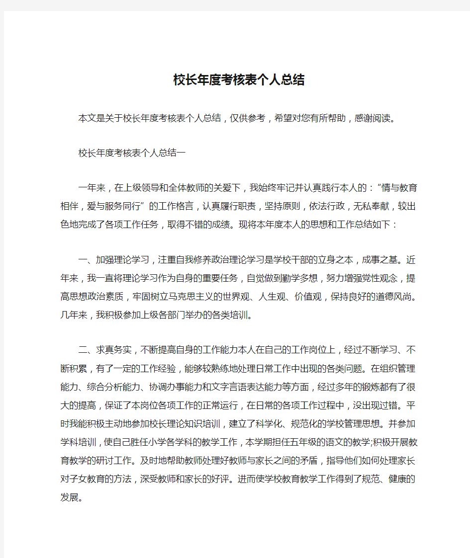 校长年度考核表个人总结