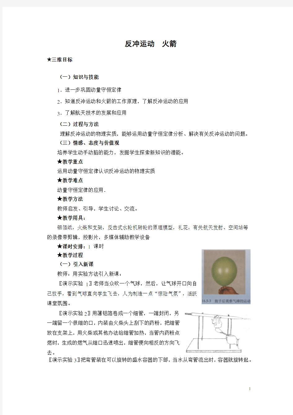 反冲运动  火箭   说课稿 教案  教学设计