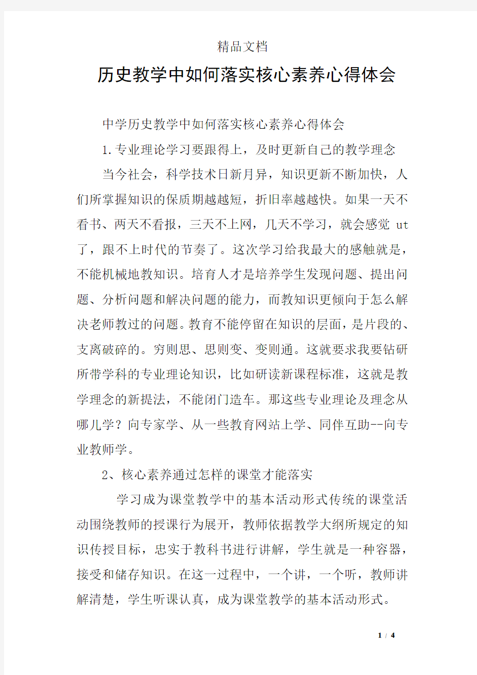 历史教学中如何落实核心素养心得体会