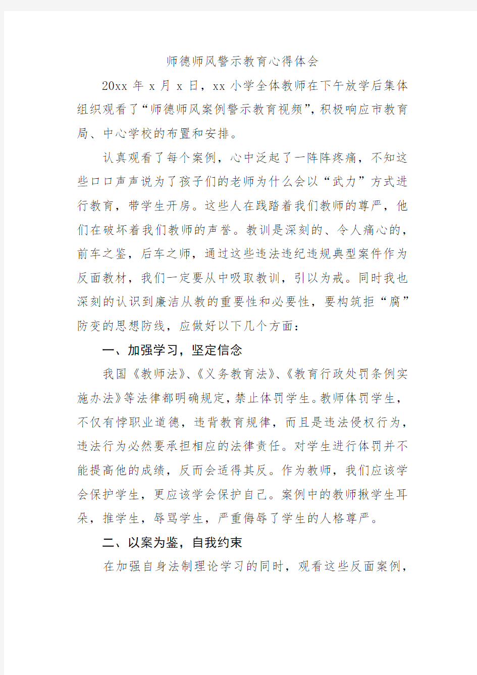 师德师风警示教育心得体会