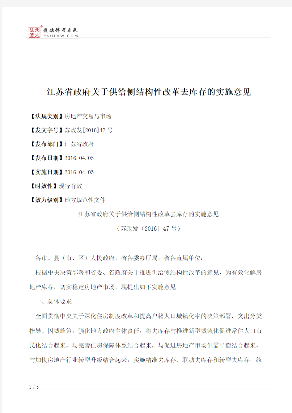 江苏省政府关于供给侧结构性改革去库存的实施意见