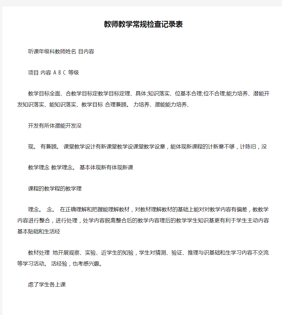 教师教学常规检查记录表