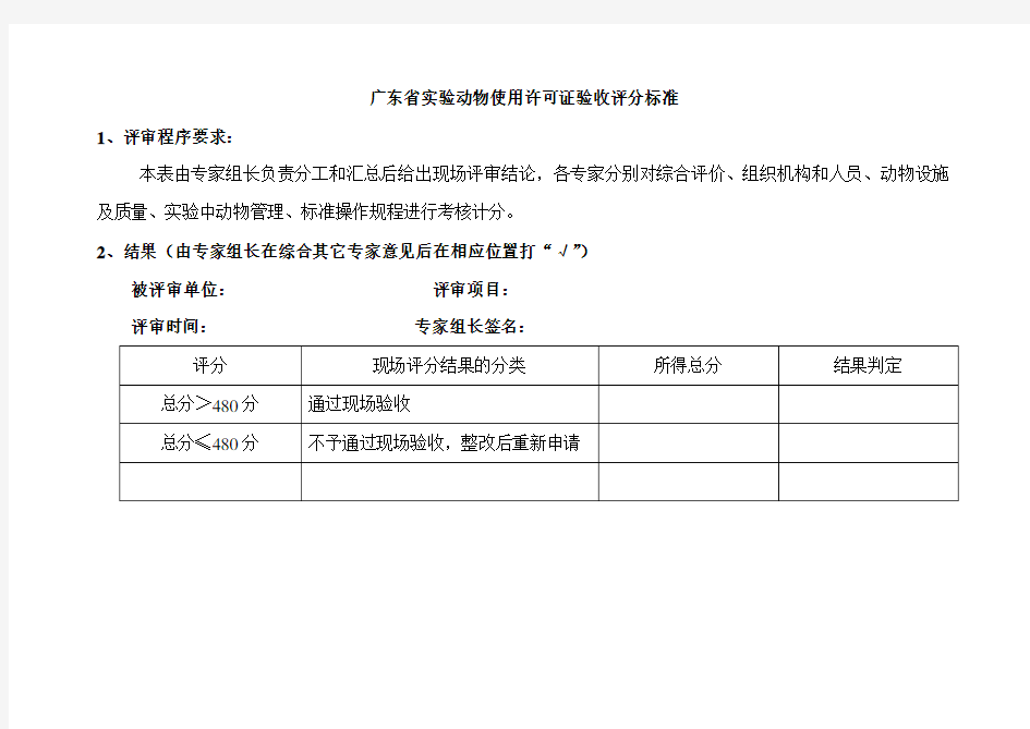 广东省实验动物使用许可证验收评分标准