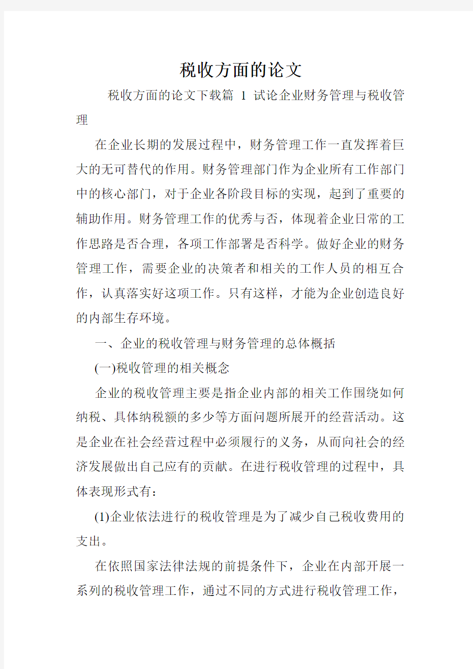 税收方面的论文_0.doc