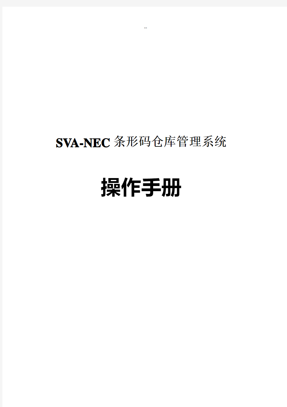 SVANEC条形码仓库管理系统操作手册