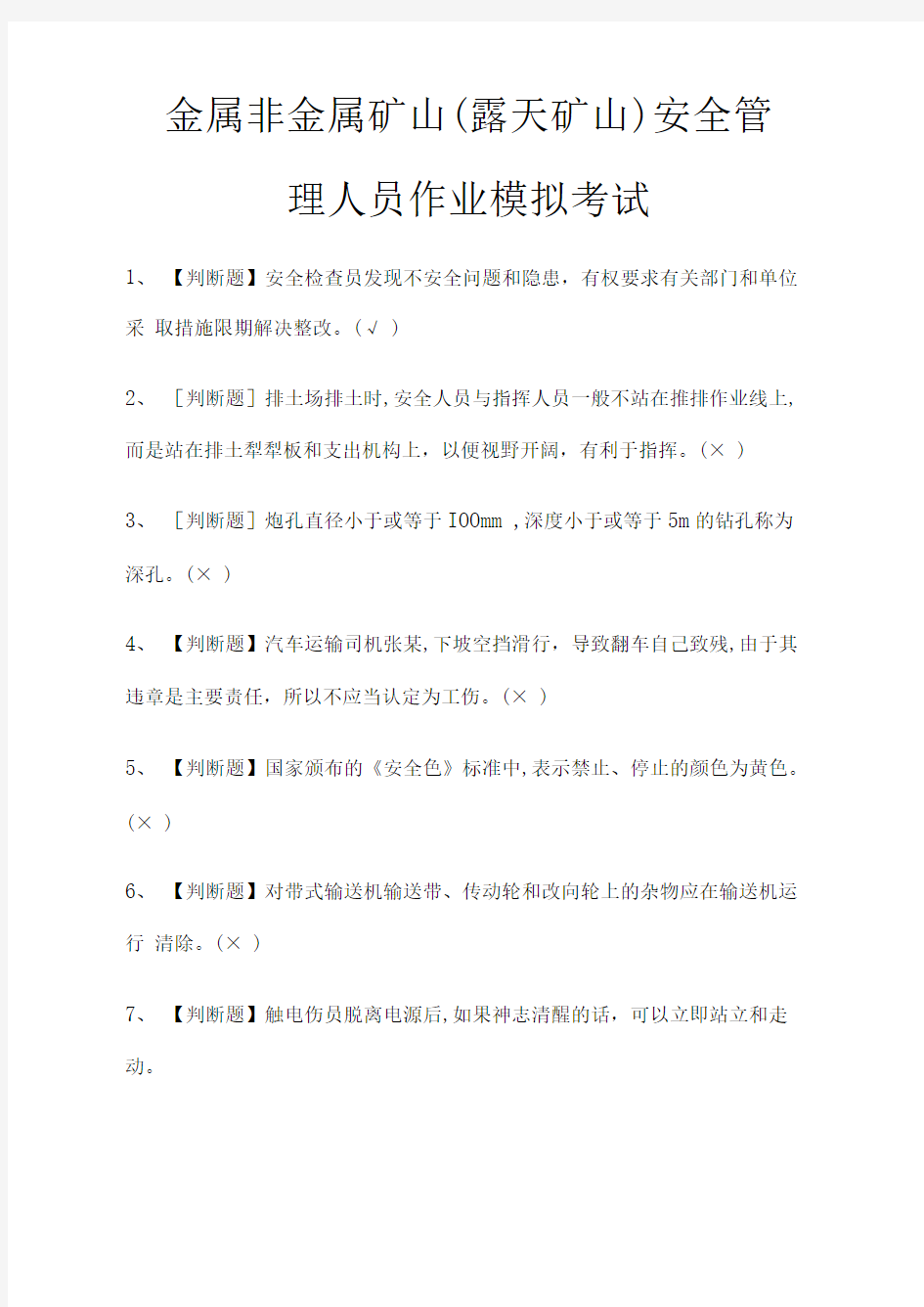 [考点]金属非金属矿山(露天矿山)安全管理人员作业模拟考试题库含答案