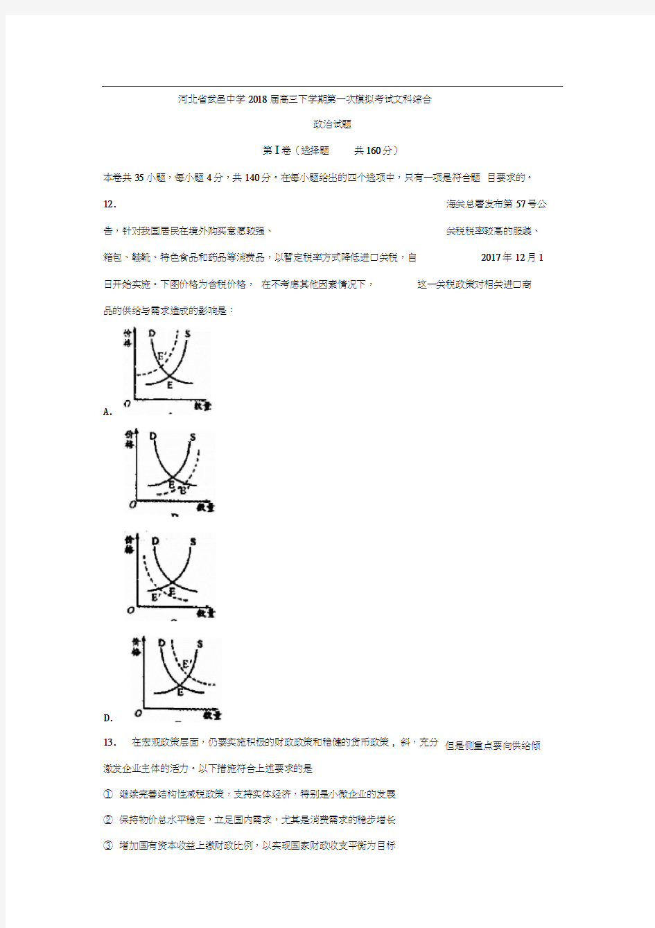 河北省武邑中学2018届高三下学期第一次模拟考试文综政治试题Word版含答案