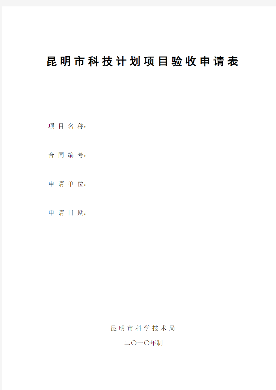 昆明市科技计划项目验收申请表