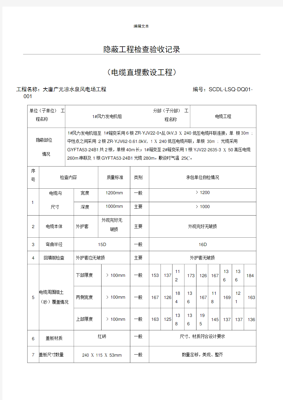 电缆敷设隐蔽验收记录