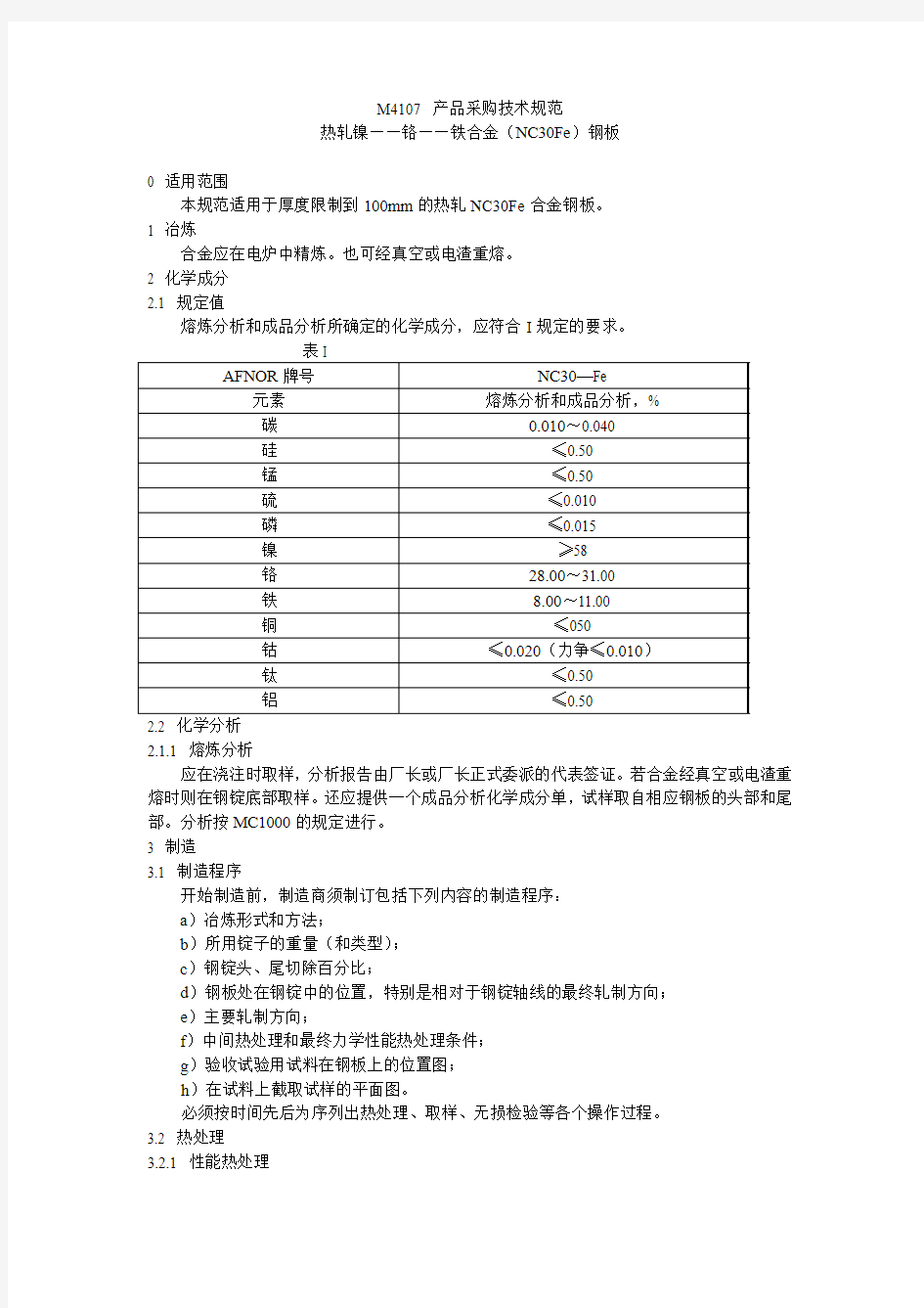 M4107 热轧镍——铬——铁合金(NC30Fe)钢板