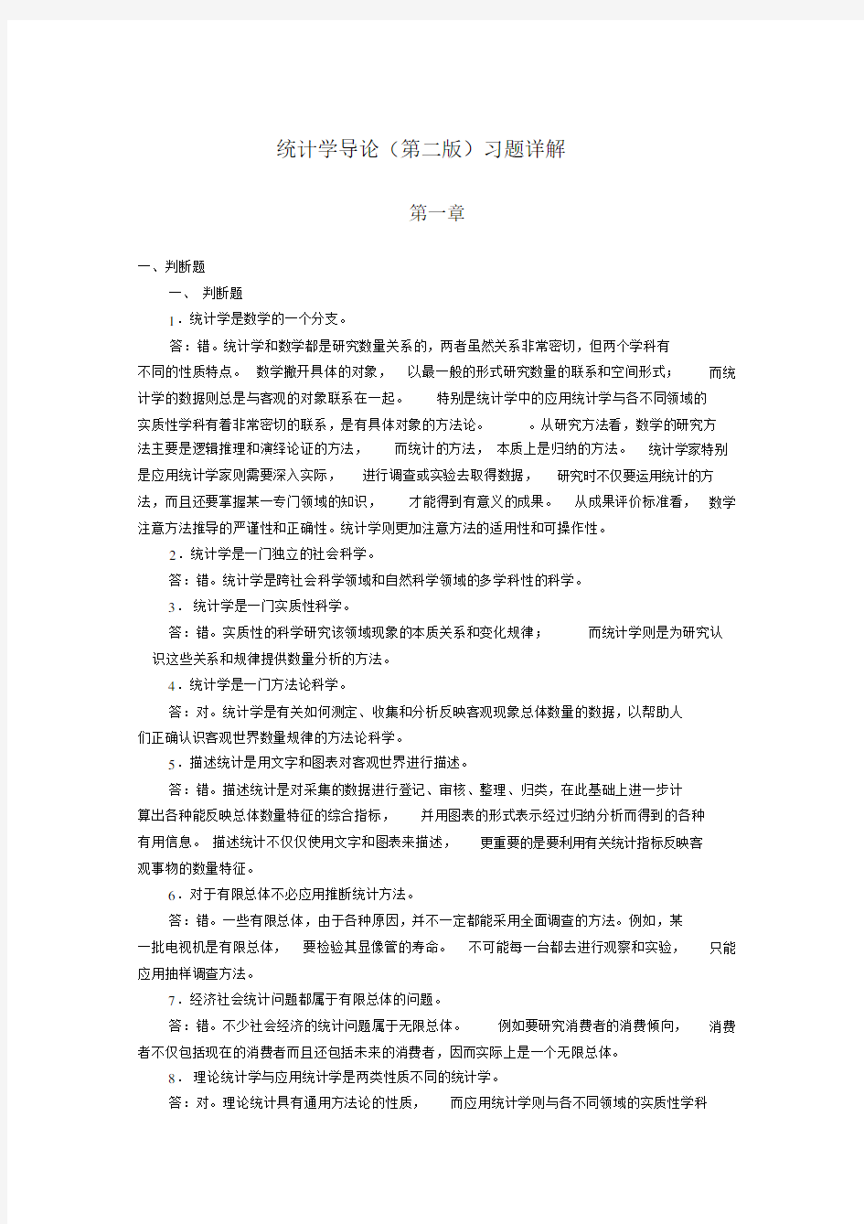 统计学导论第二版本习题详解.docx