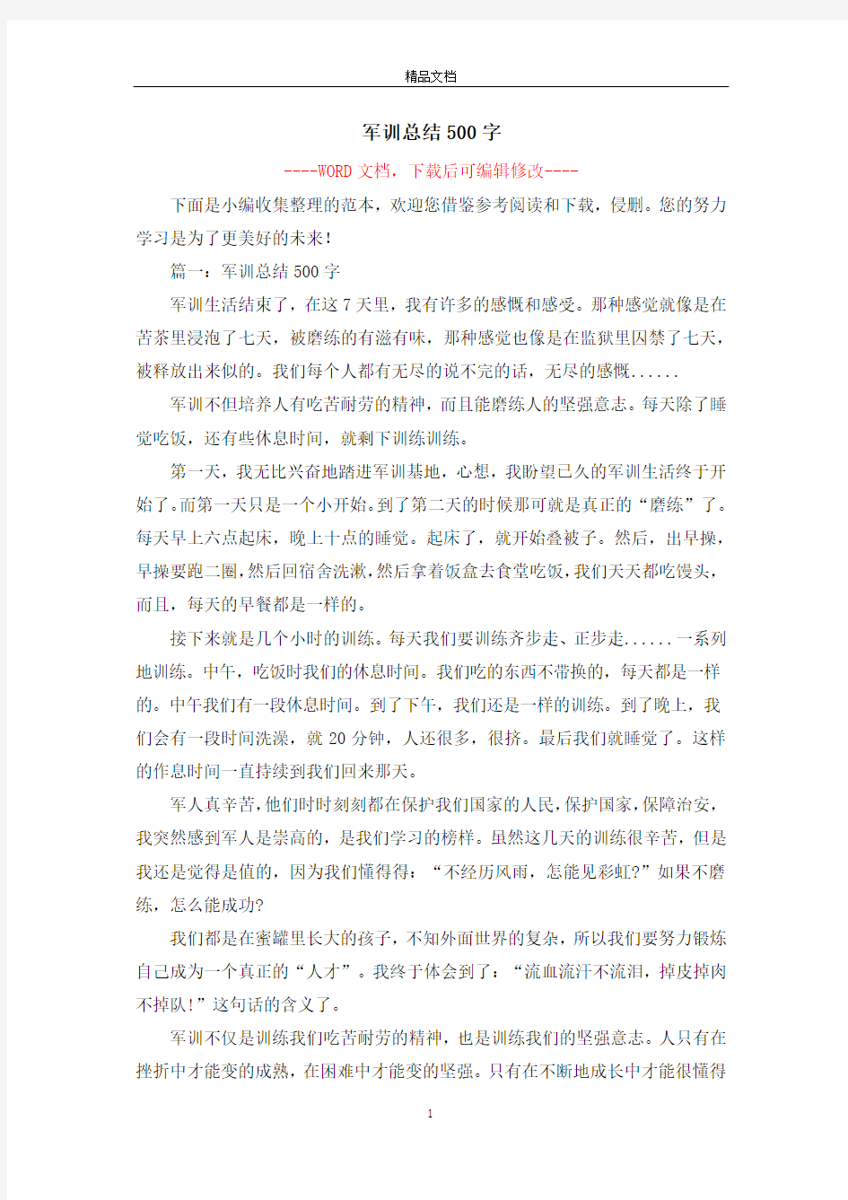 军训总结500字