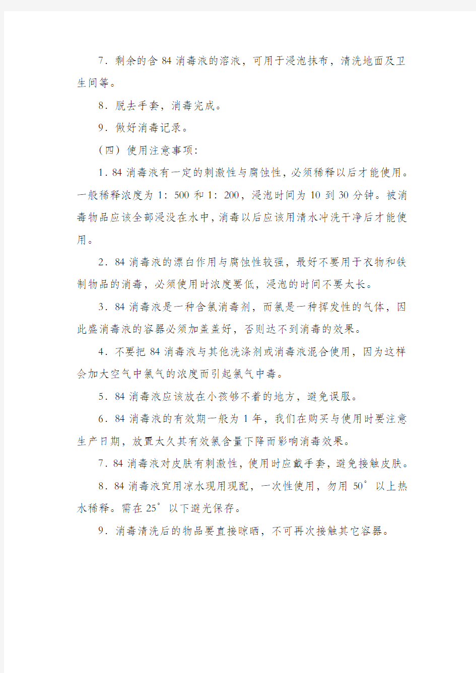 84消毒液的使用方法、配比及注意事项