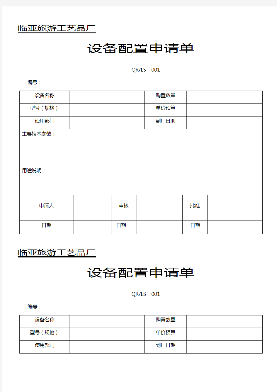 设备配置申请单