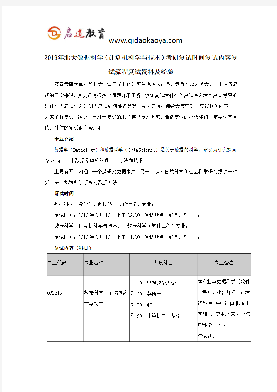 2019年北大数据科学(计算机科学与技术)考研复试时间复试内容复试流程复试资料及经验