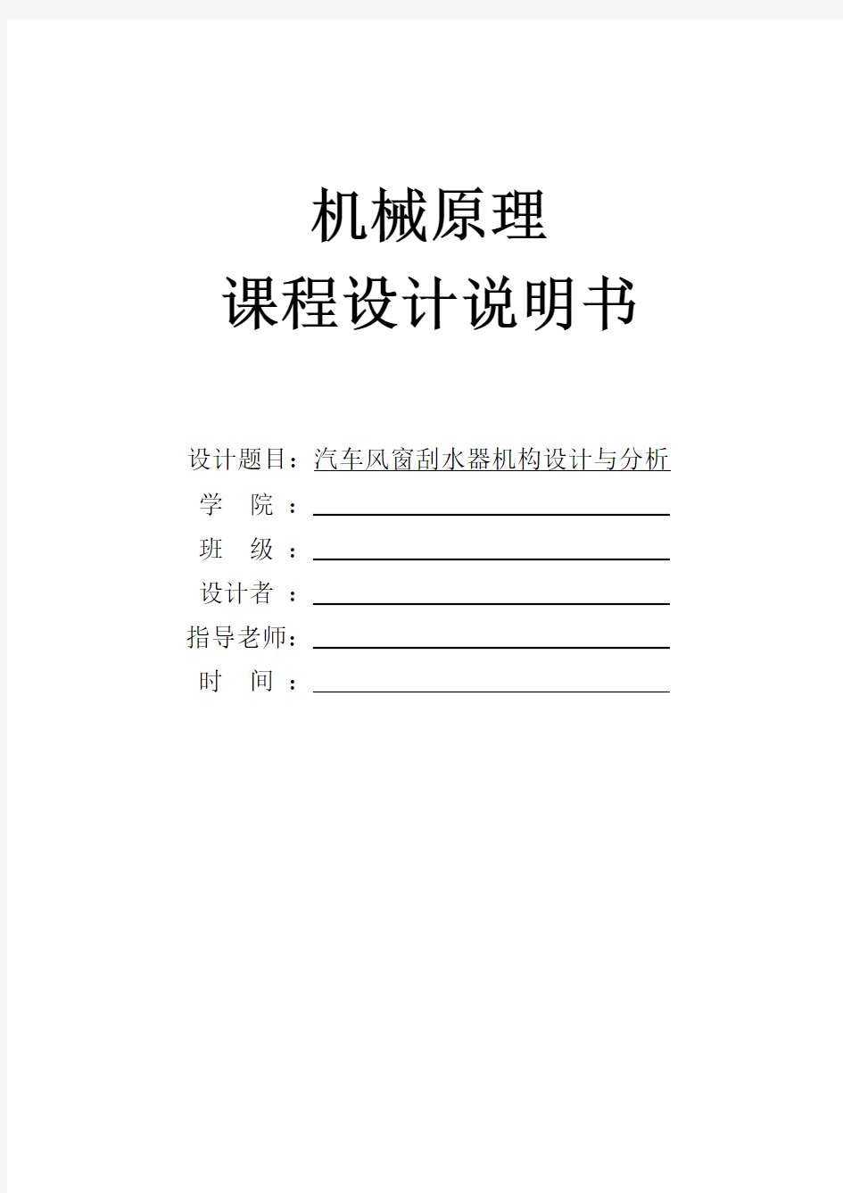 【精品毕设】机械原理课程设计汽车风窗刮水器