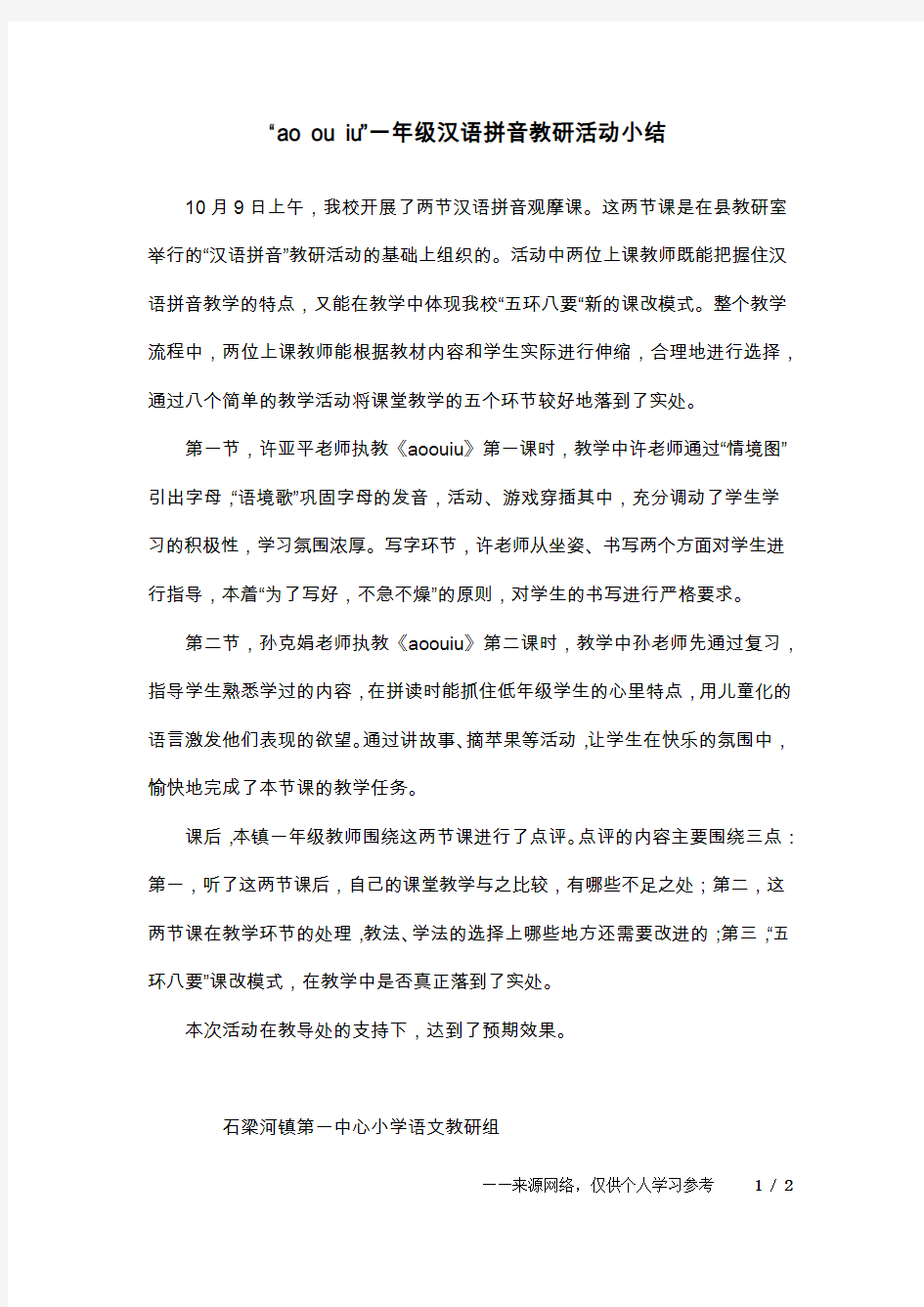 “ao ou iu”一年级汉语拼音教研活动小结
