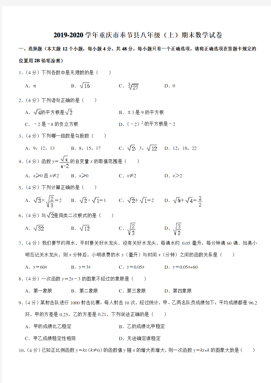 2019-2020学年重庆市奉节县八年级(上)期末数学试卷