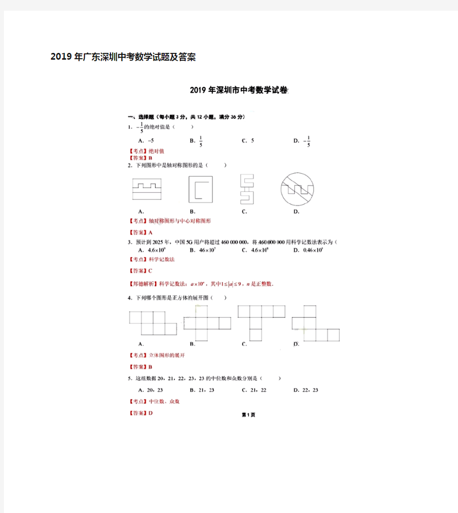 2019年深圳中考数学真题试卷及答案