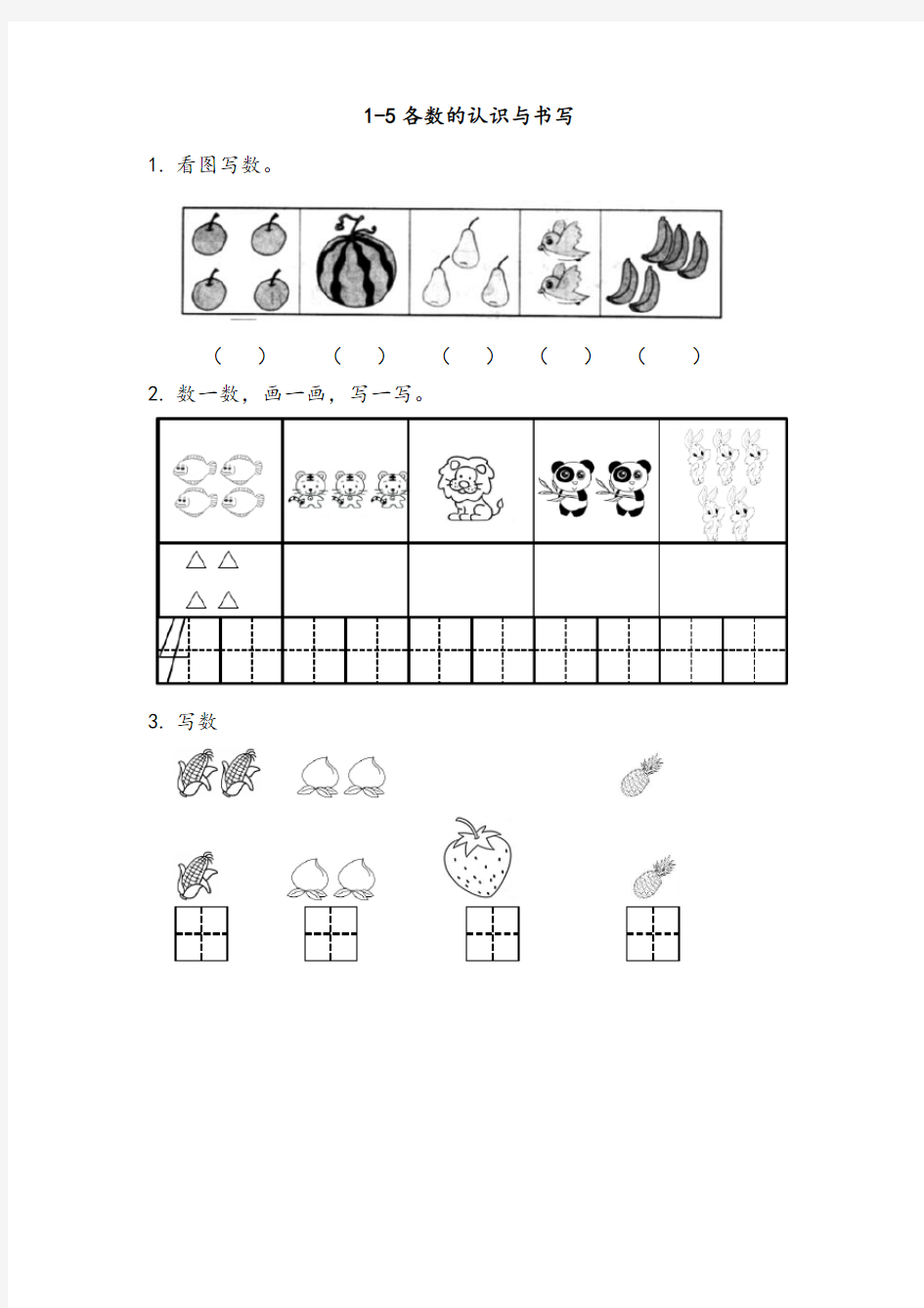 新北师大版一年级数学上册：1.3 1~5各数的认识与书写