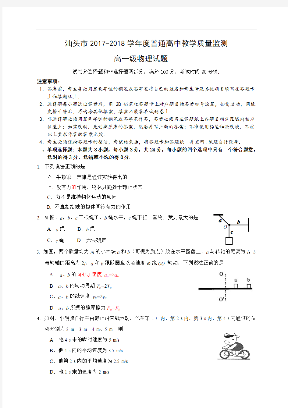 广东省汕头市2017-2018学年高一普通高中教学质量检测物理试题