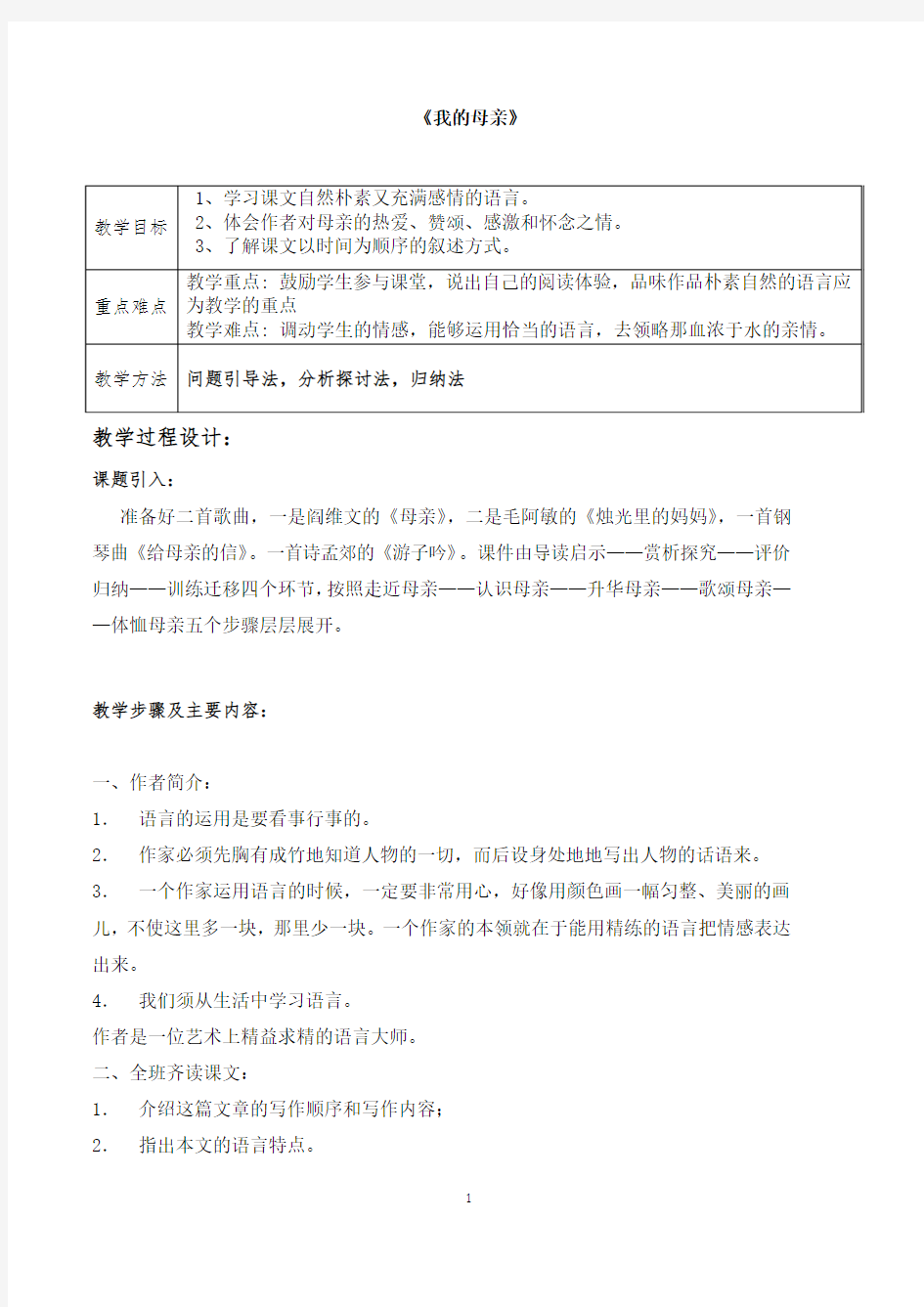 高职语文教案1我的母亲