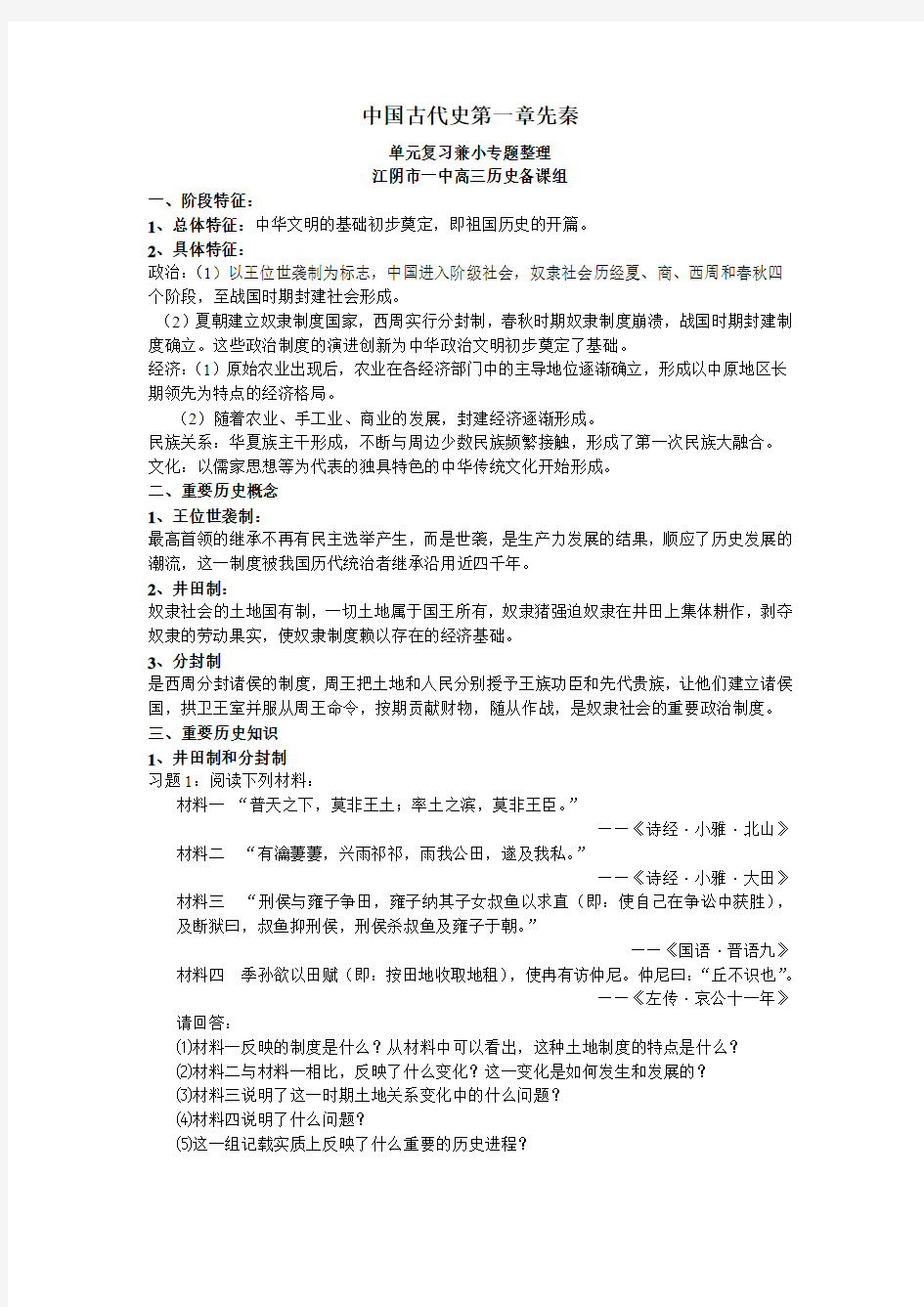 中国古代史第一章先秦