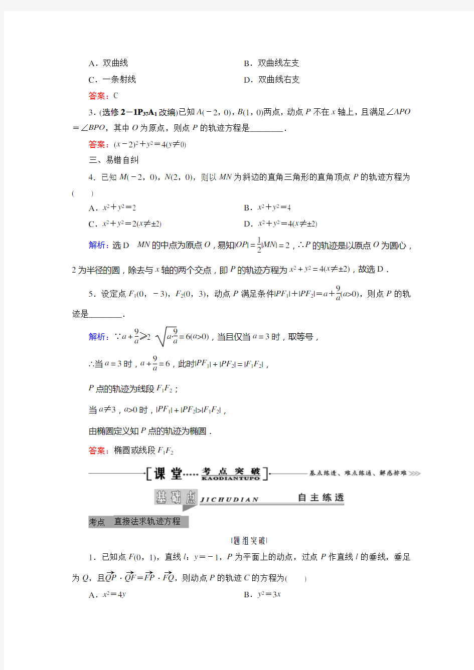 2021届高三数学(理)复习学案-第八节-曲线与方程-含解析