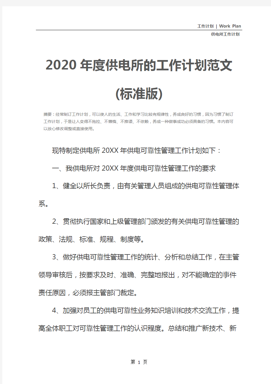 2020年度供电所的工作计划范文(标准版)