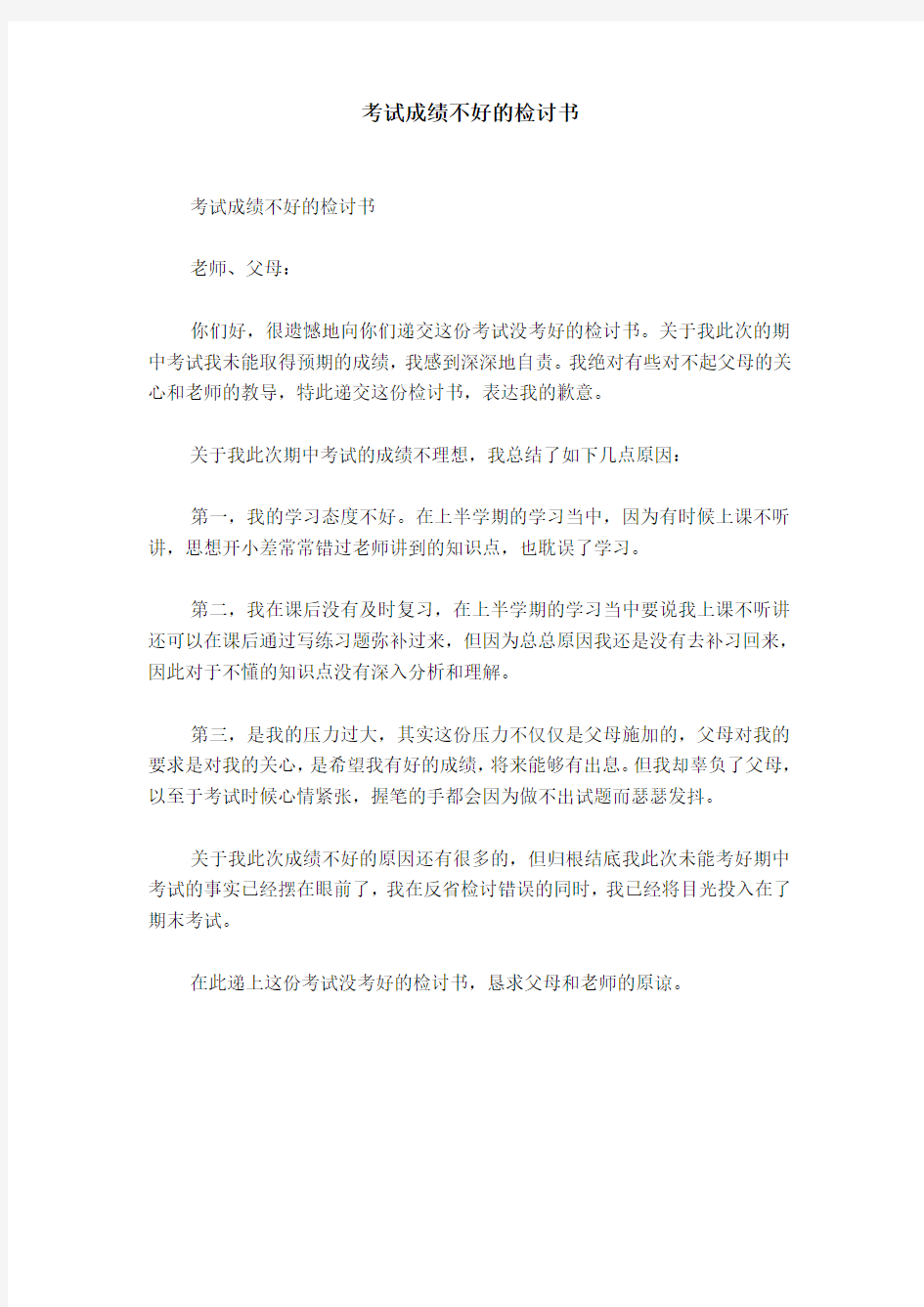 考试成绩不好的检讨书