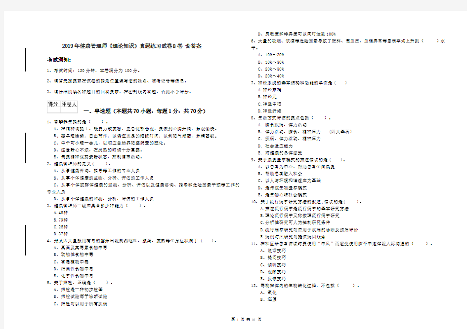 2019年健康管理师《理论知识》真题练习试卷B卷 含答案