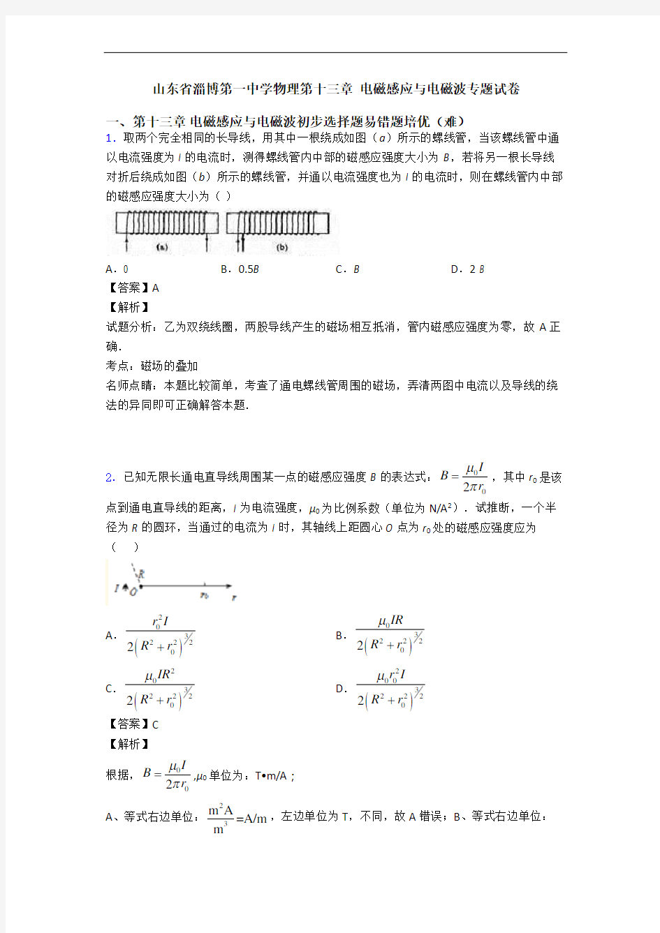 山东省淄博第一中学物理第十三章 电磁感应与电磁波专题试卷