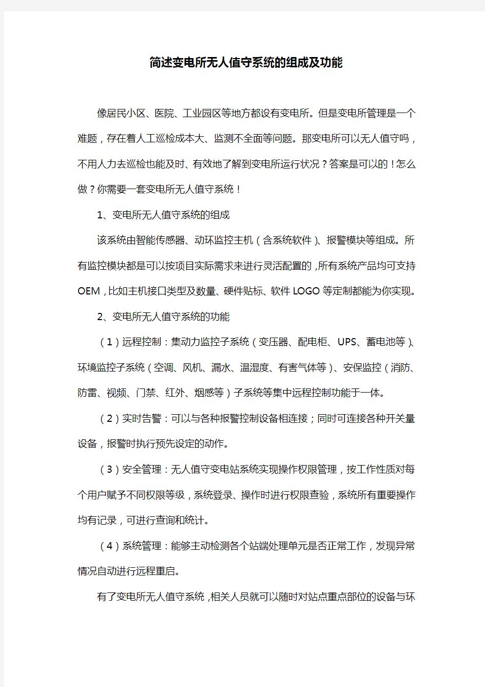 简述变电所无人值守系统的组成及功能