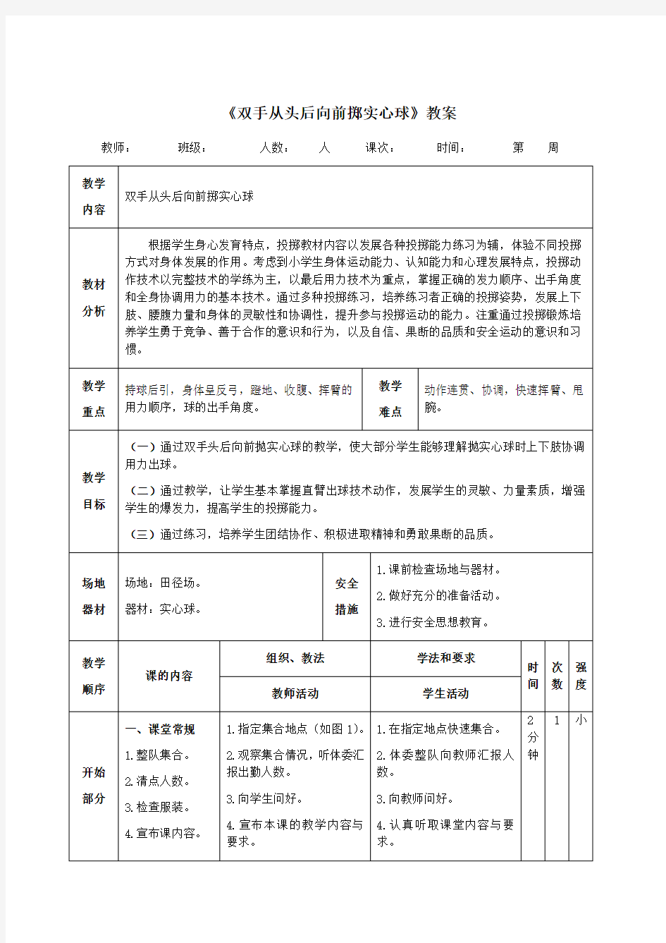 (完整版)《双手从头后向前掷实心球》教案