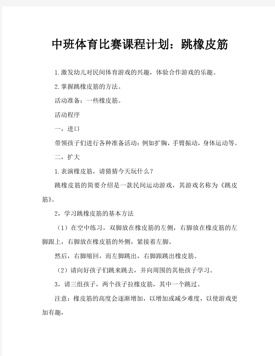 中班民间体育游戏教案：跳皮筋