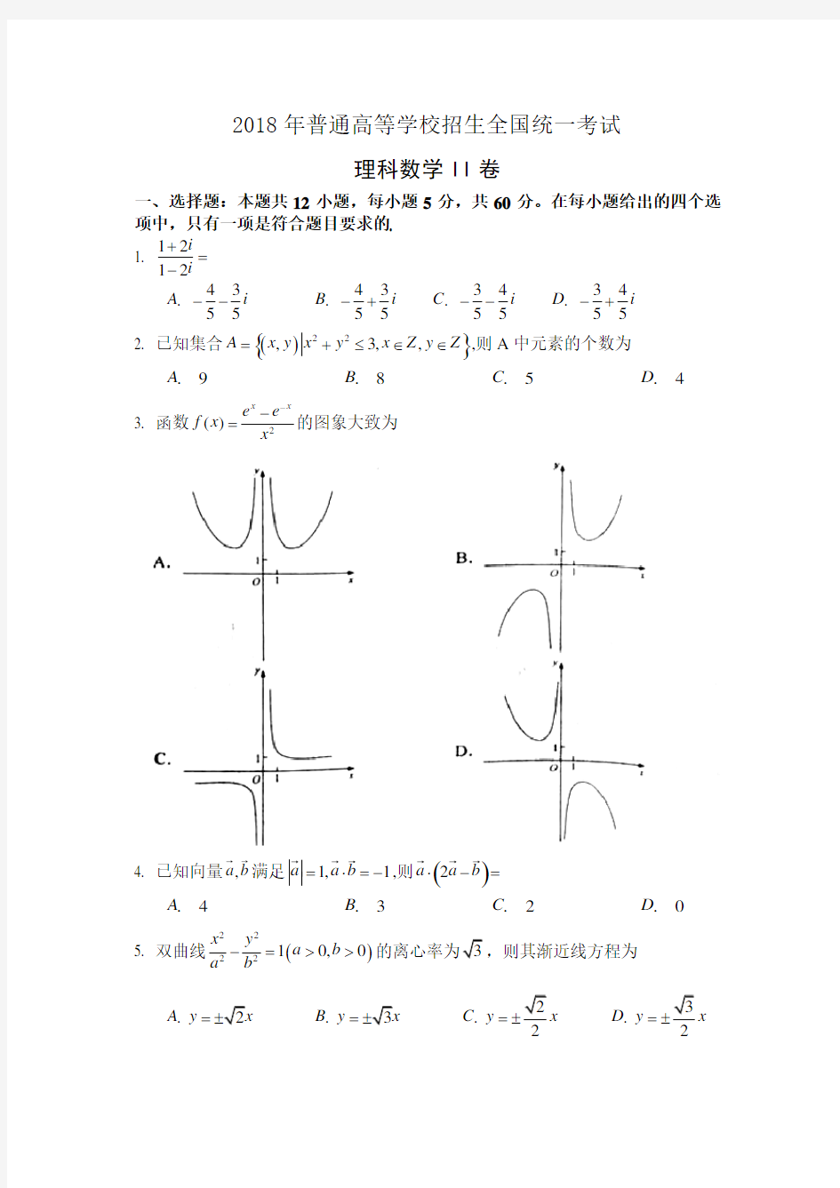 2018年高考全国2卷理科数学