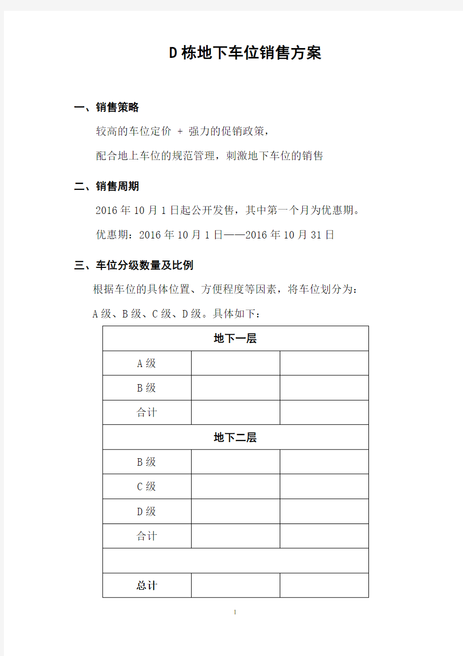 地下车位销售方案