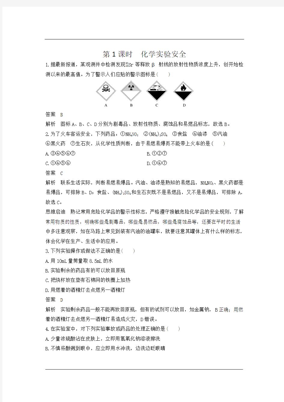 化学必修一第1章第一节 化学实验基本方法同步测试 第1课时 化学实验安全