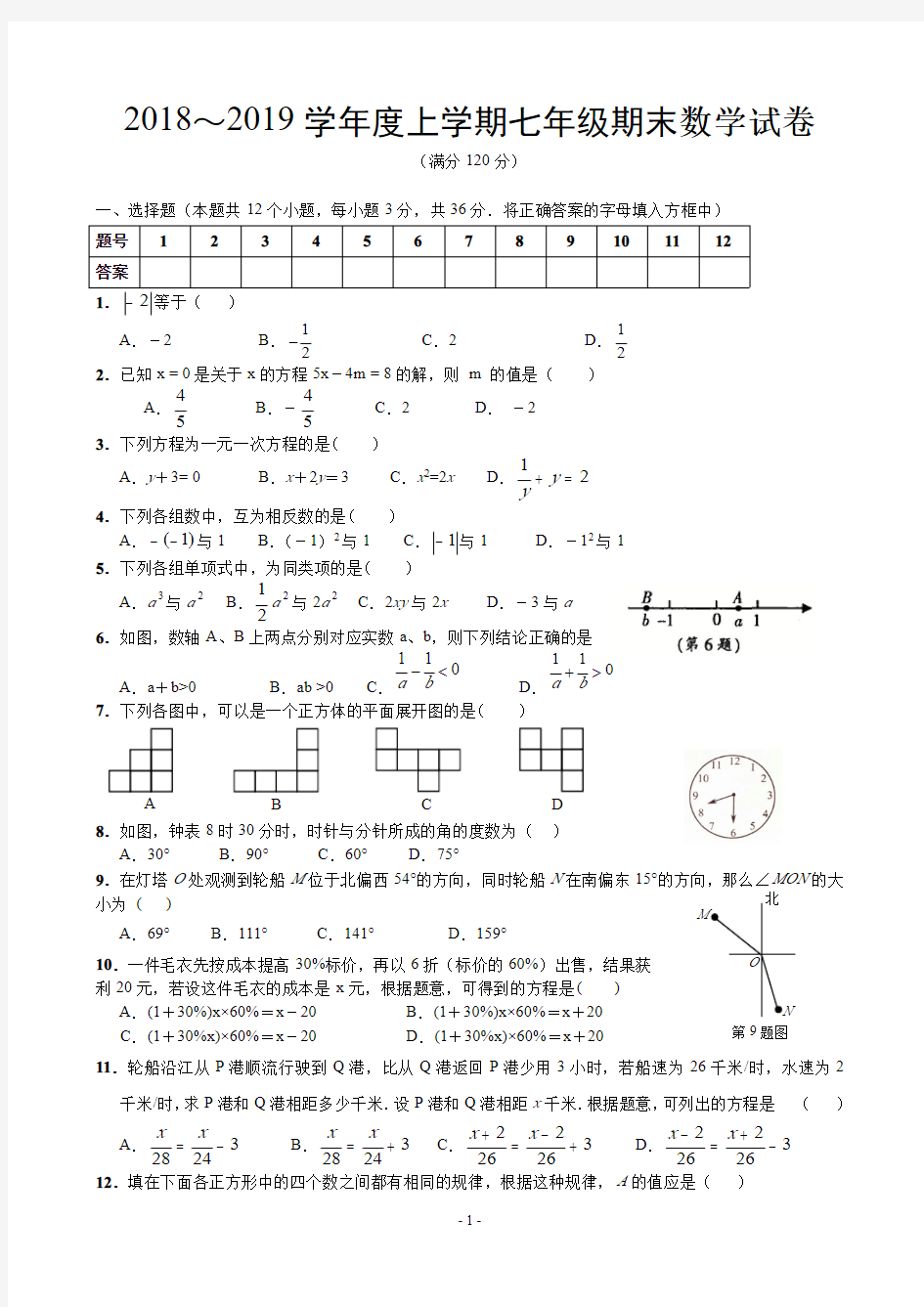 2018新人教版初一数学上册期末测试题及答案