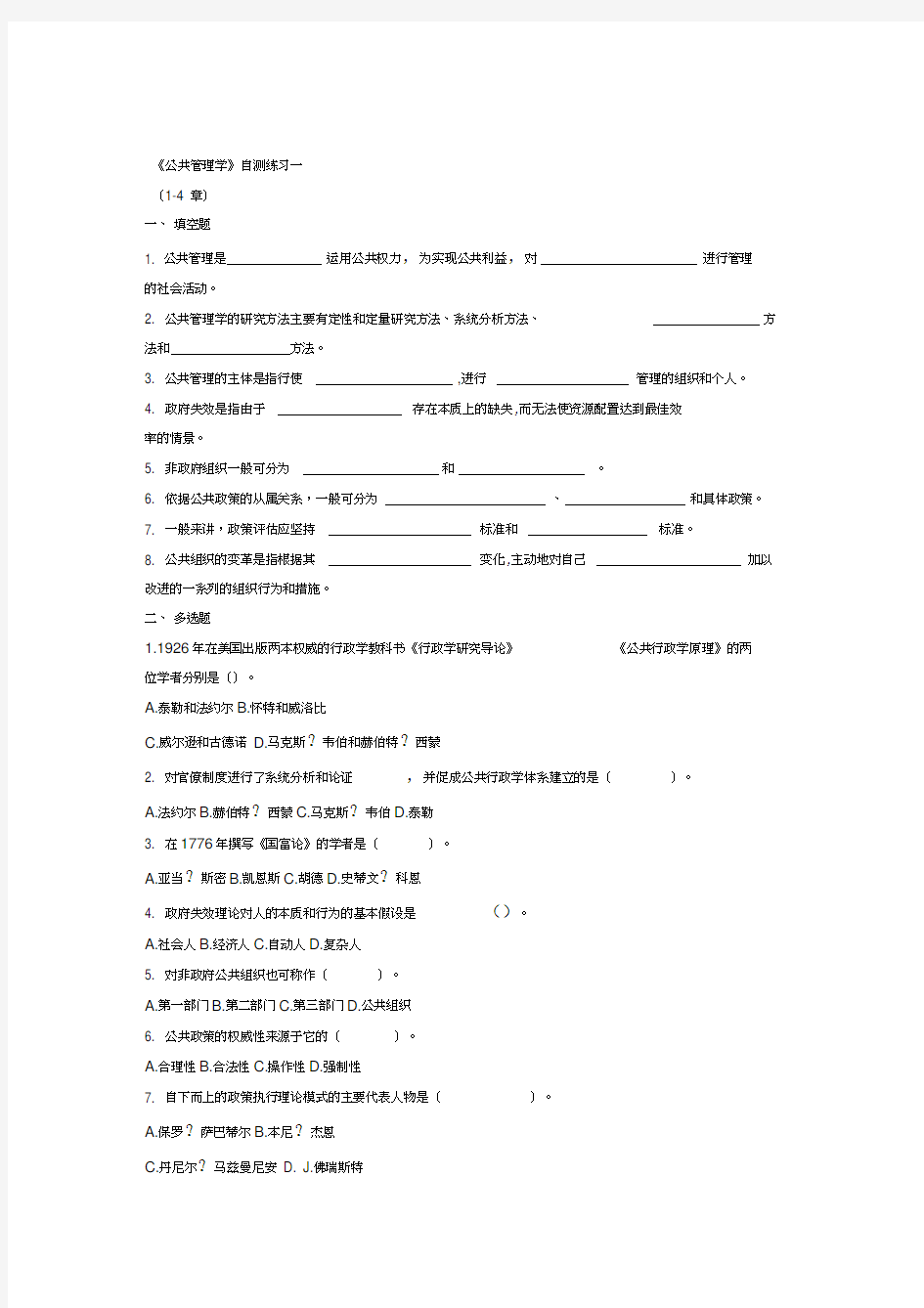 《公共管理学》自测练习