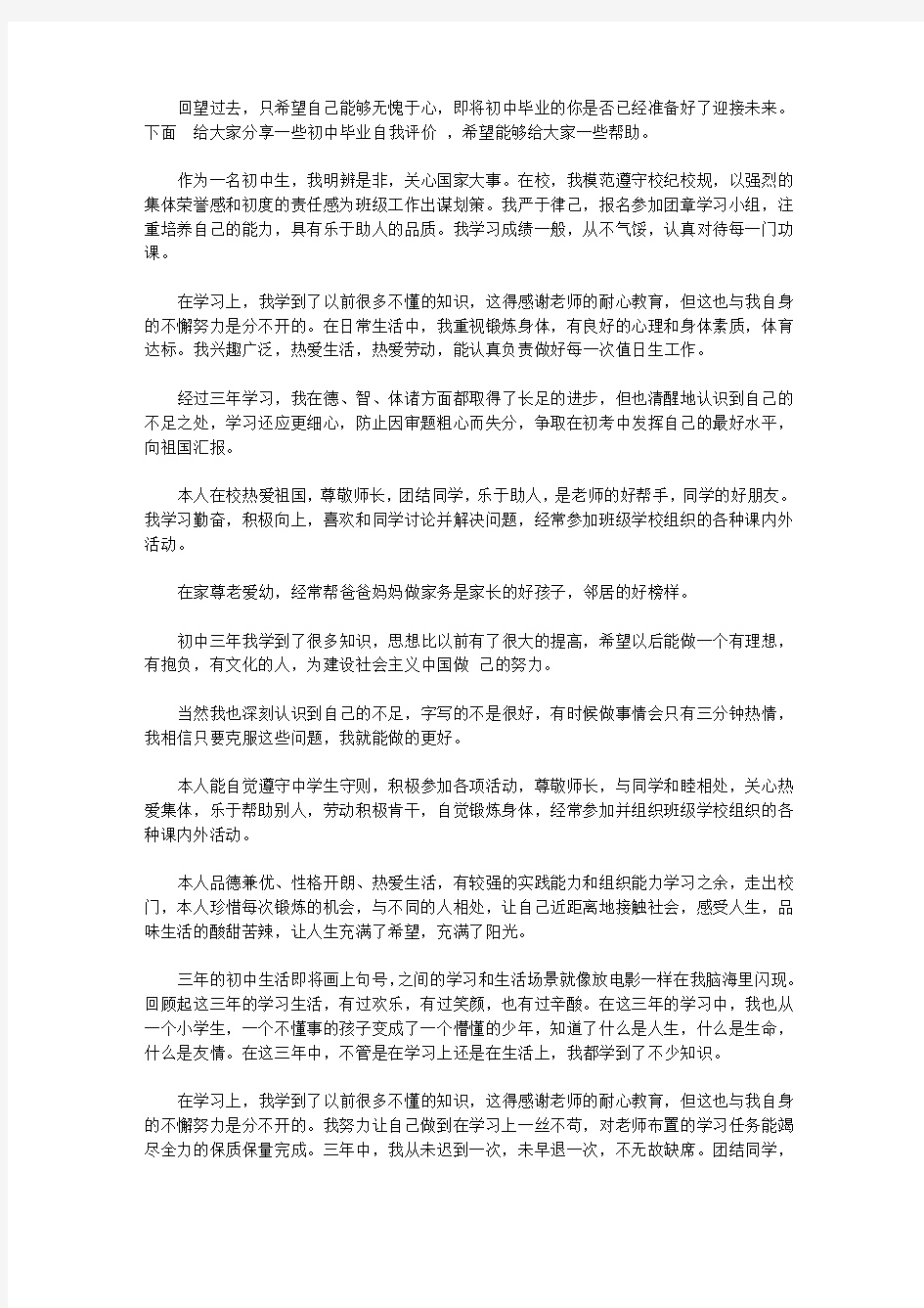 初中毕业自我评价300字