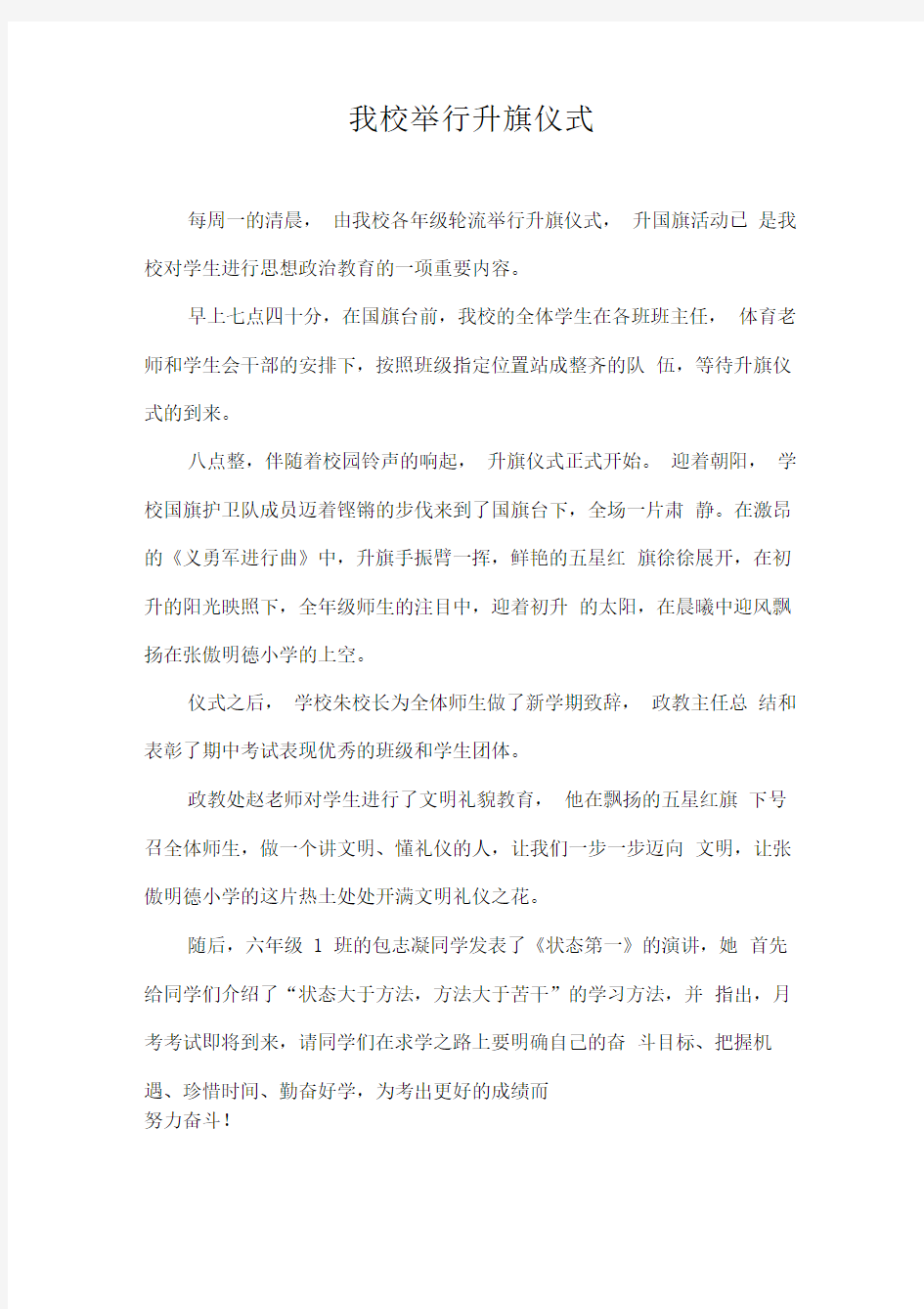 学校升旗仪式新闻稿