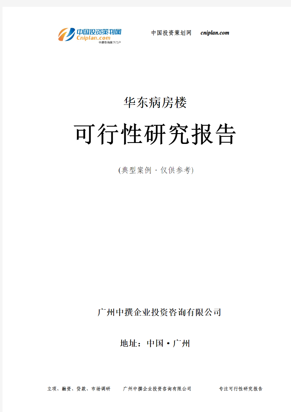 华东病房楼可行性研究报告-广州中撰咨询