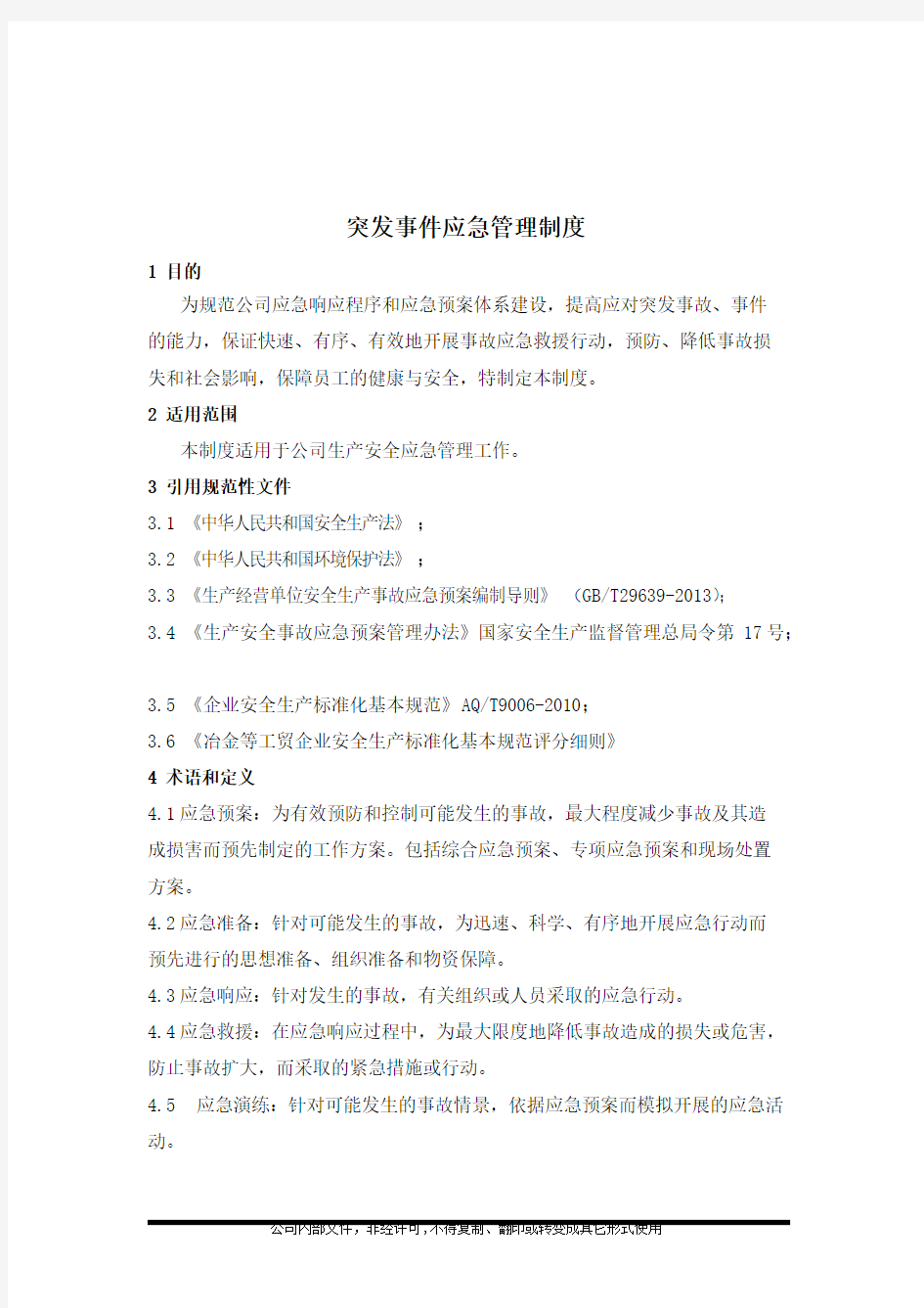 突发事件应急管理制度