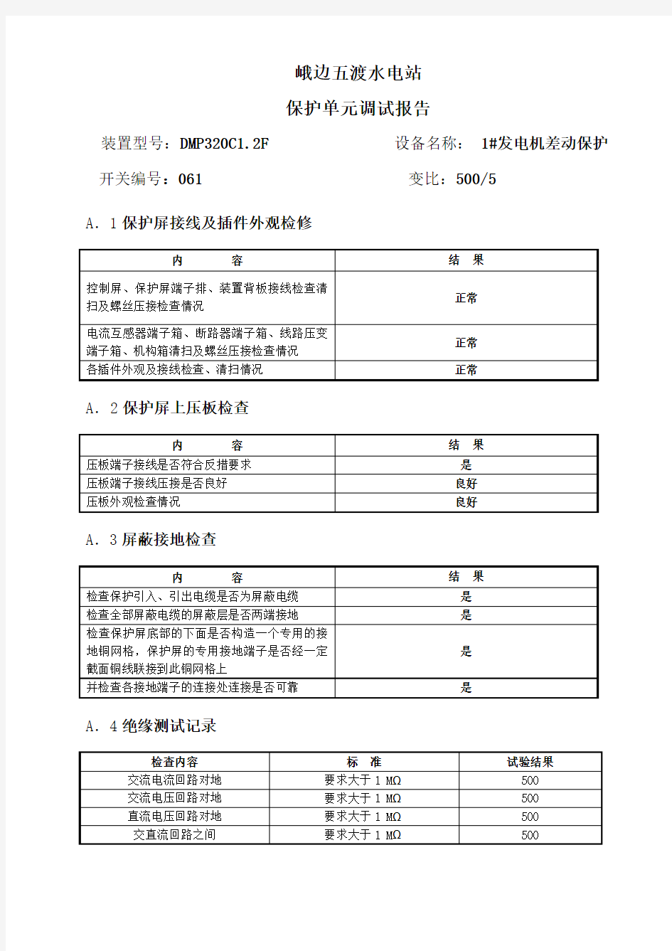 1 1#发电机差动保护调试报告