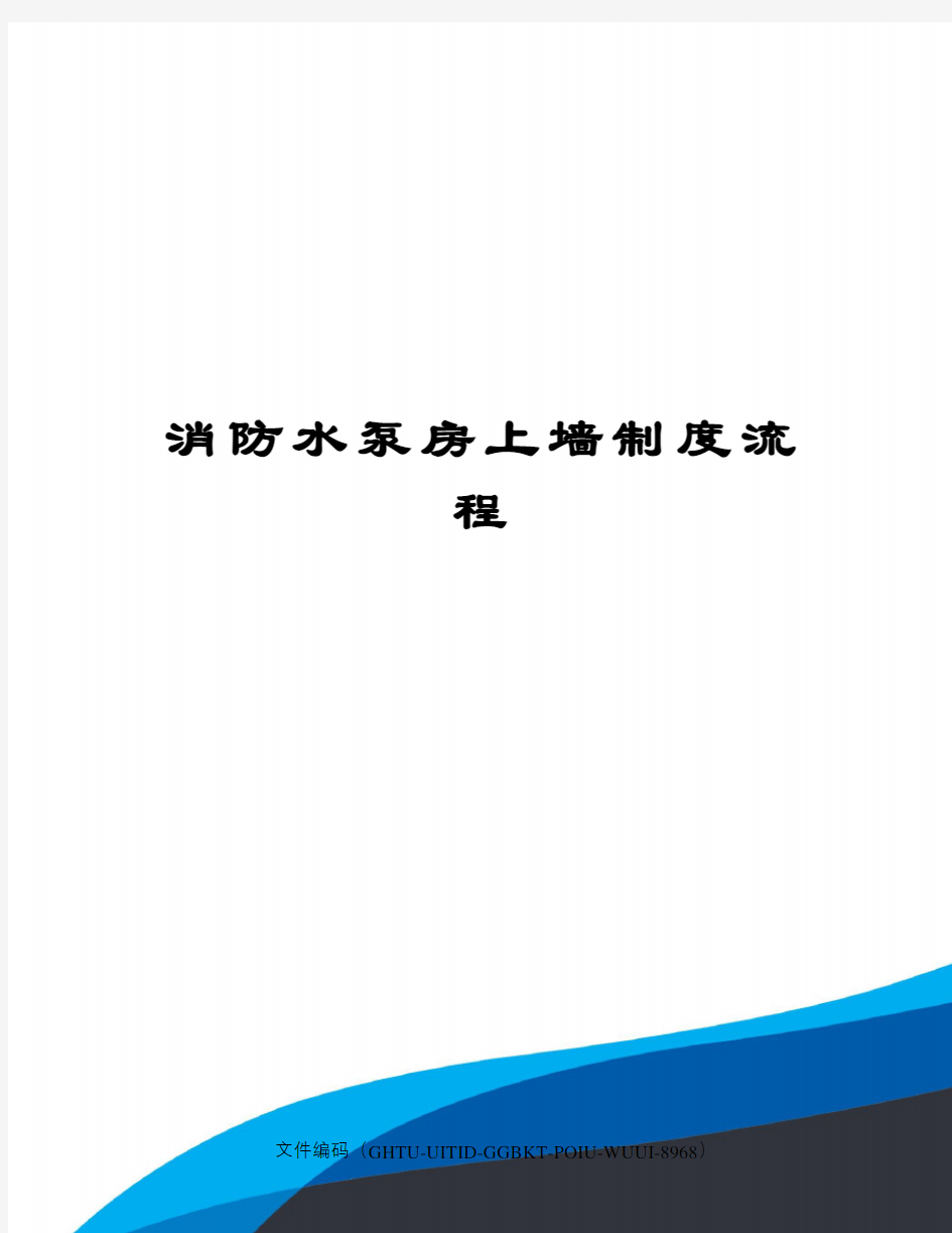 消防水泵房上墙制度流程