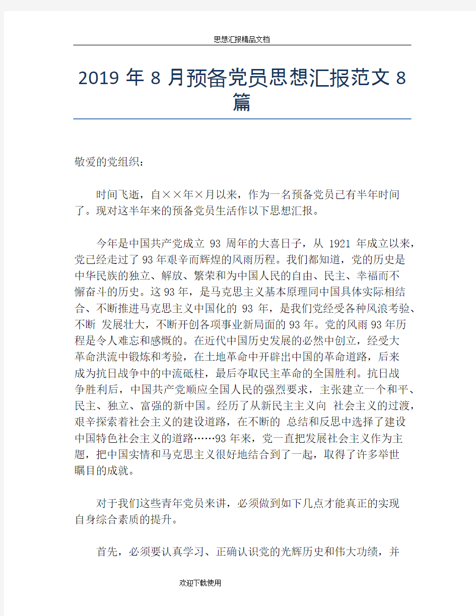 2019年8月预备党员思想汇报范文8篇